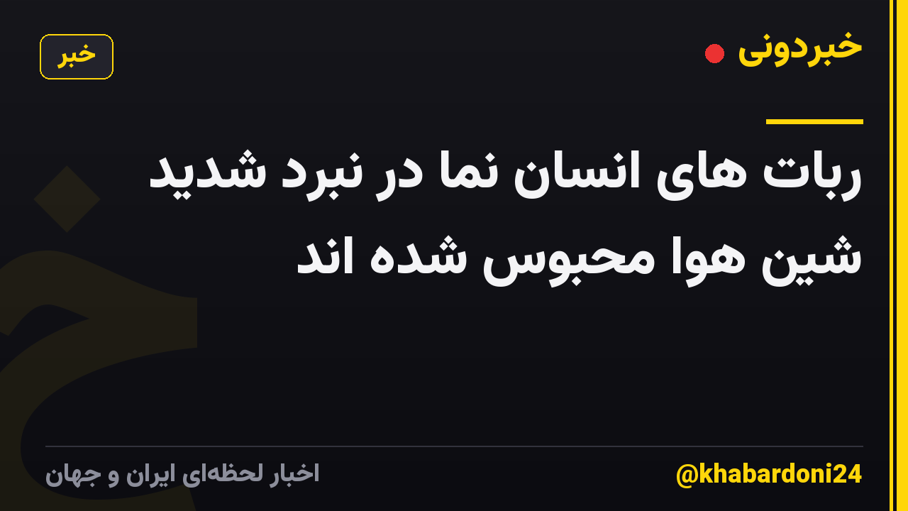 ربات های انسان نما در نبرد شدید شین هوا محبوس شده اند