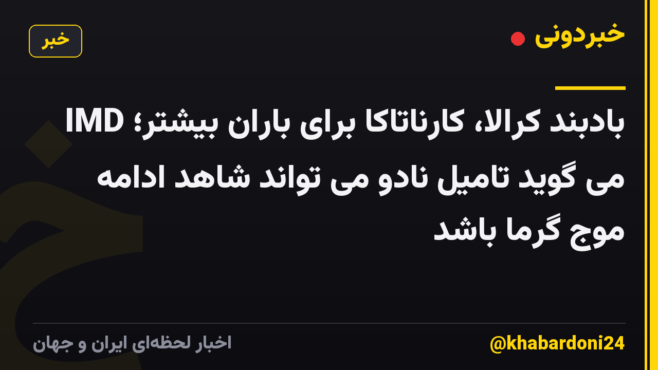 بادبند کرالا، کارناتاکا برای باران بیشتر؛ IMD می گوید تامیل نادو می تواند شاهد ادامه موج گرما باشد
