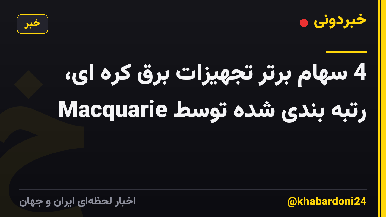 4 سهام برتر تجهیزات برق کره ای، رتبه بندی شده توسط Macquarie