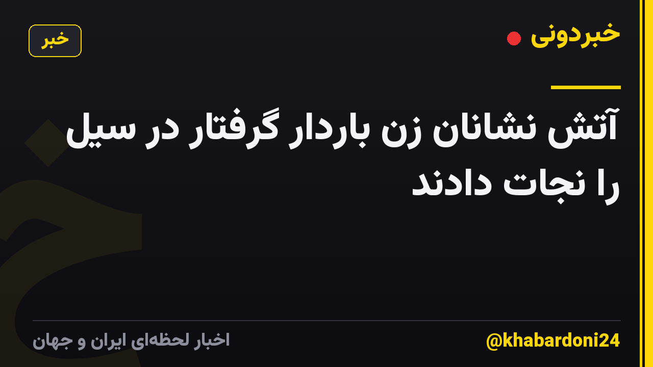 آتش نشانان زن باردار گرفتار در سیل را نجات دادند