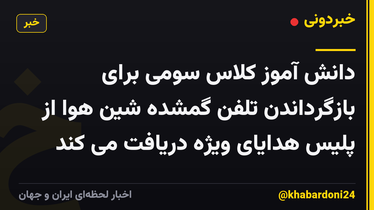 دانش آموز کلاس سومی برای بازگرداندن تلفن گمشده شین هوا از پلیس هدایای ویژه دریافت می کند