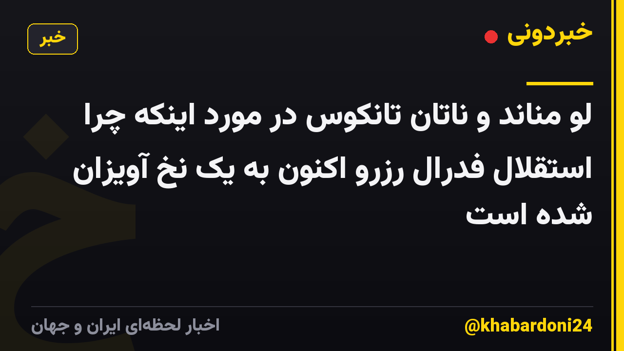 لو مناند و ناتان تانکوس در مورد اینکه چرا استقلال فدرال رزرو اکنون به یک نخ آویزان شده است