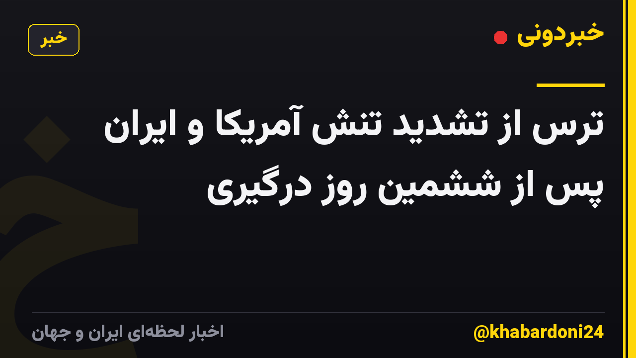 ترس از تشدید تنش آمریکا و ایران پس از ششمین روز درگیری