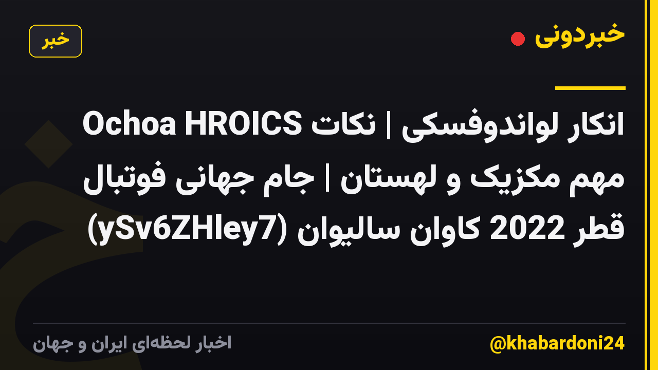 Ochoa HROICS انکار لواندوفسکی | نکات مهم مکزیک و لهستان | جام جهانی فوتبال قطر 2022 کاوان سالیوان (ySv6ZHley7)