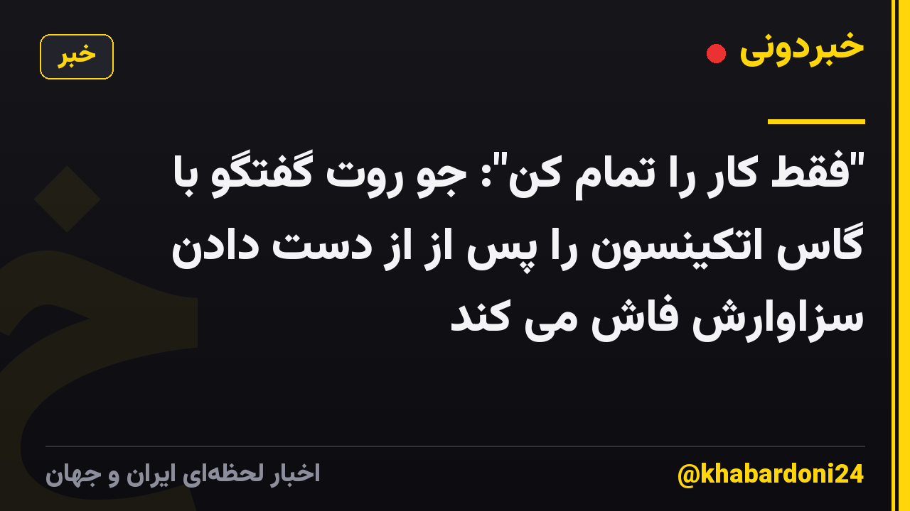 "فقط کار را تمام کن": جو روت گفتگو با گاس اتکینسون را پس از از دست دادن سزاوارش فاش می کند