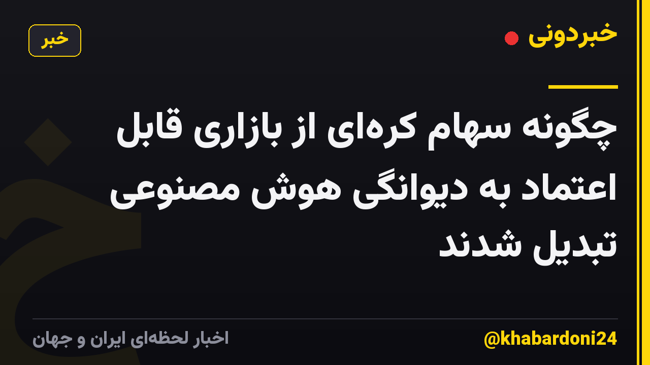 چگونه سهام کرهای از بازاری قابل اعتماد به دیوانگی هوش مصنوعی تبدیل شدند