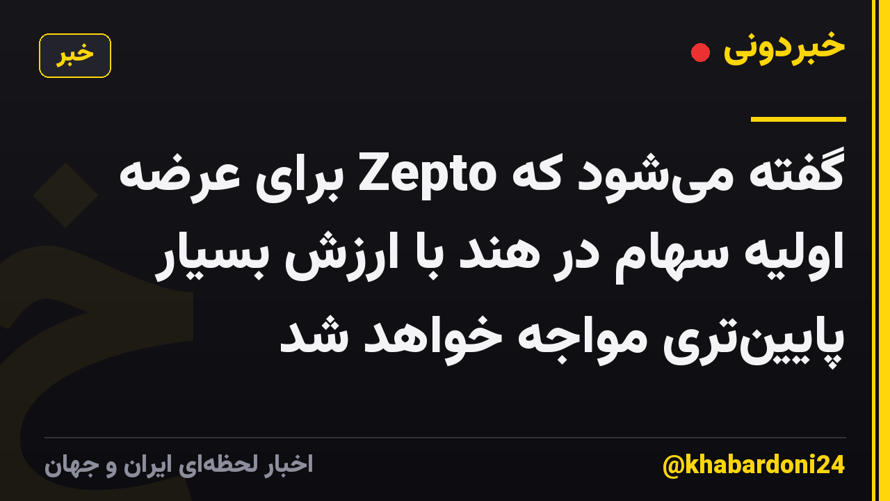 گفته می‌شود که Zepto برای عرضه اولیه سهام در هند با ارزش بسیار پایین‌تری مواجه خواهد شد