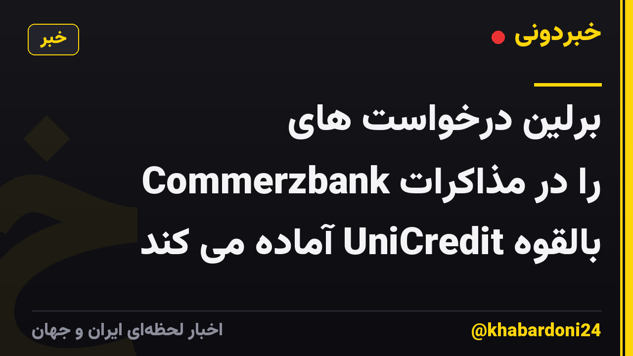 برلین درخواست های Commerzbank را در مذاکرات بالقوه UniCredit آماده می کند