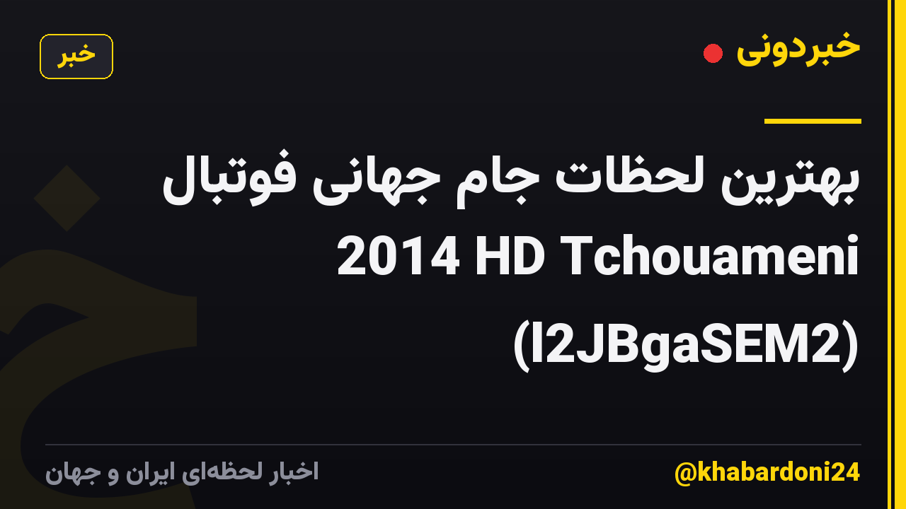 بهترین لحظات جام جهانی فوتبال 2014 HD Tchouameni (l2JBgaSEM2)