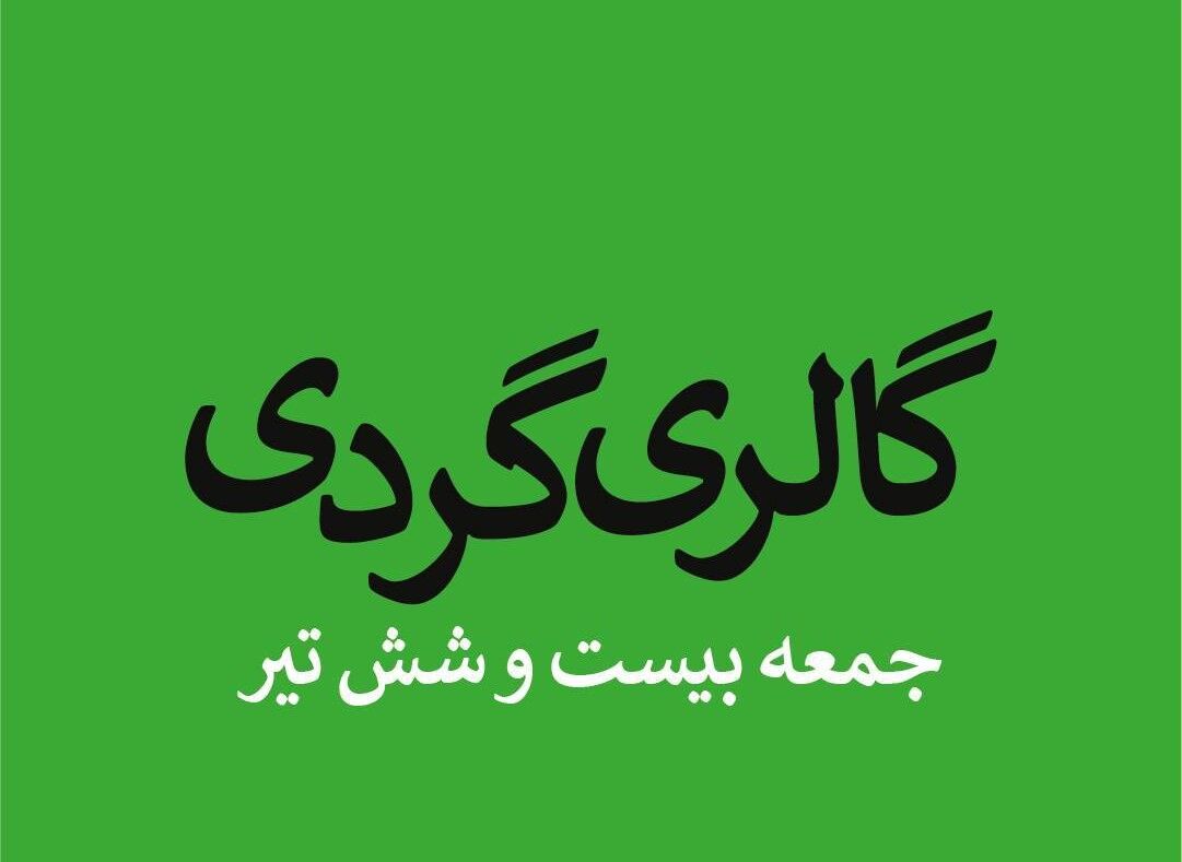 گالریگردی در آخرین جمعه تیر ماه