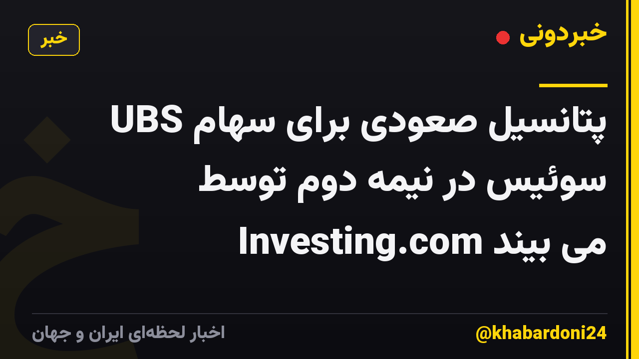 UBS پتانسیل صعودی برای سهام سوئیس در نیمه دوم توسط Investing.com می بیند
