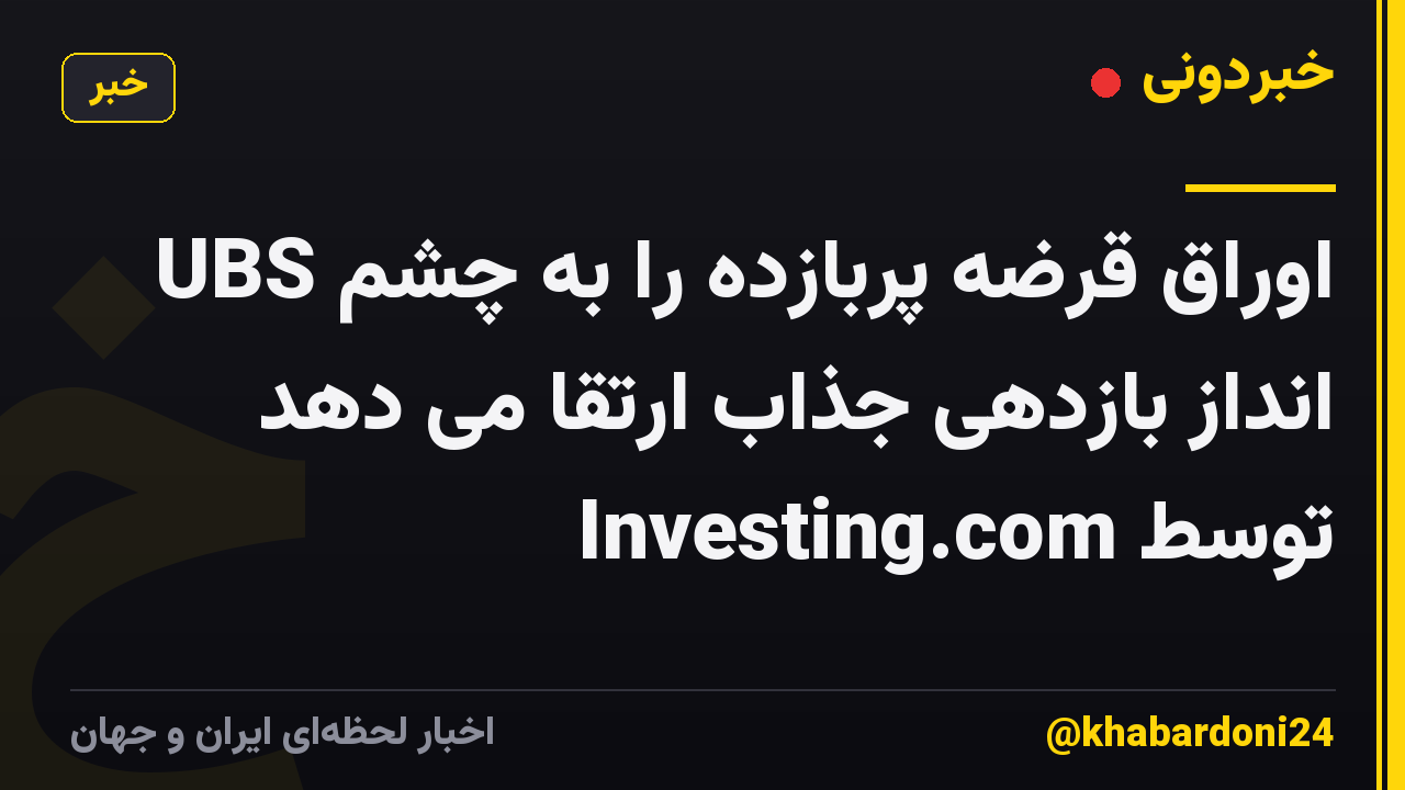 UBS اوراق قرضه پربازده را به چشم انداز بازدهی جذاب ارتقا می دهد توسط Investing.com