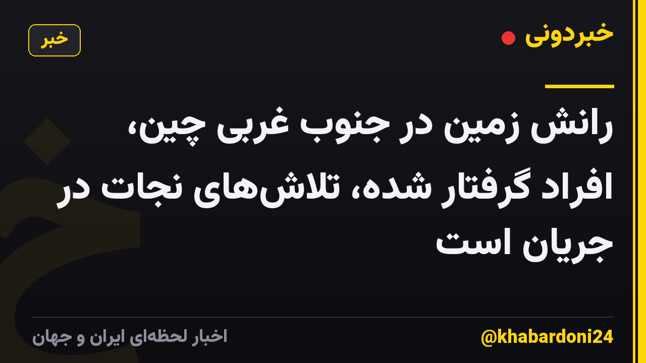 رانش زمین در جنوب غربی چین، افراد گرفتار شده، تلاشهای نجات در جریان است