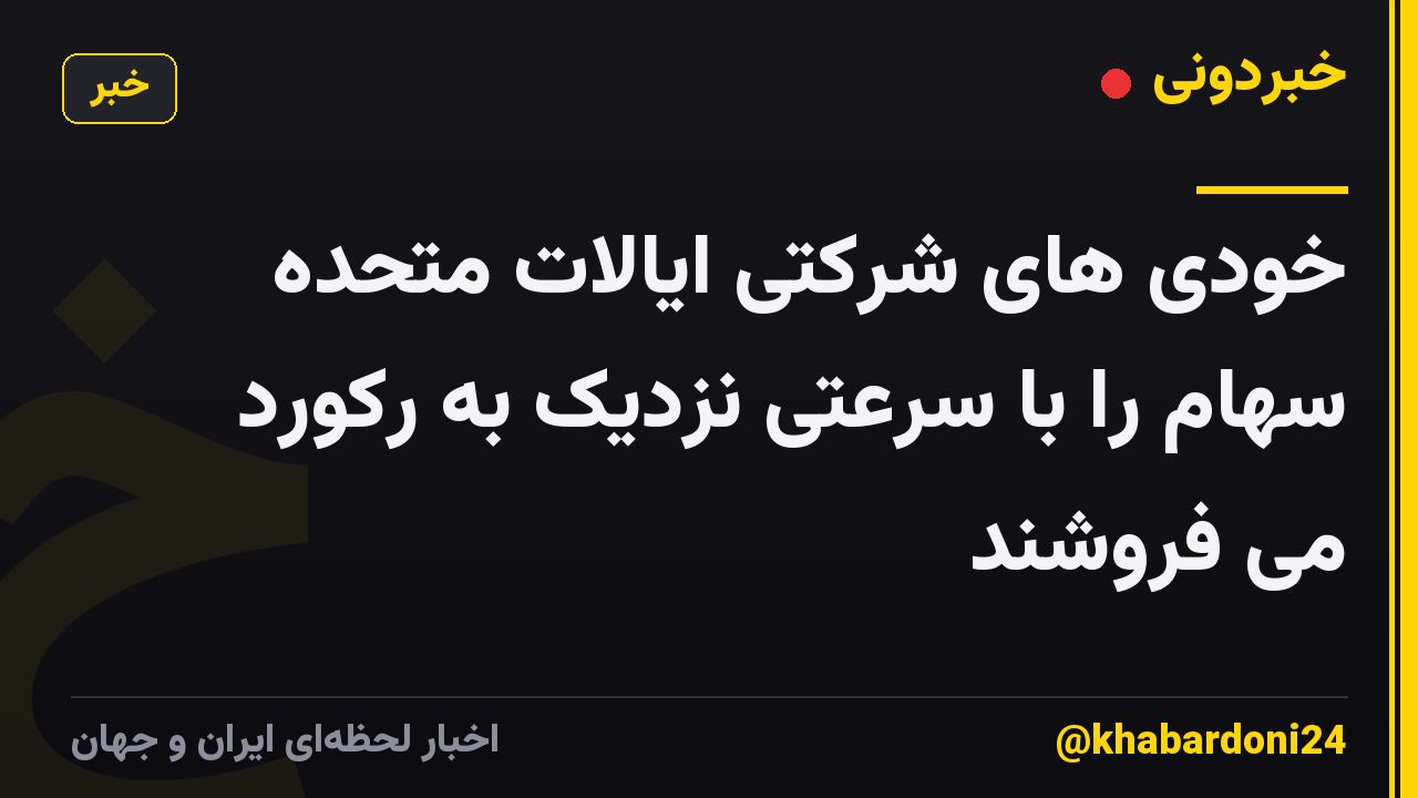 خودی های شرکتی ایالات متحده سهام را با سرعتی نزدیک به رکورد می فروشند