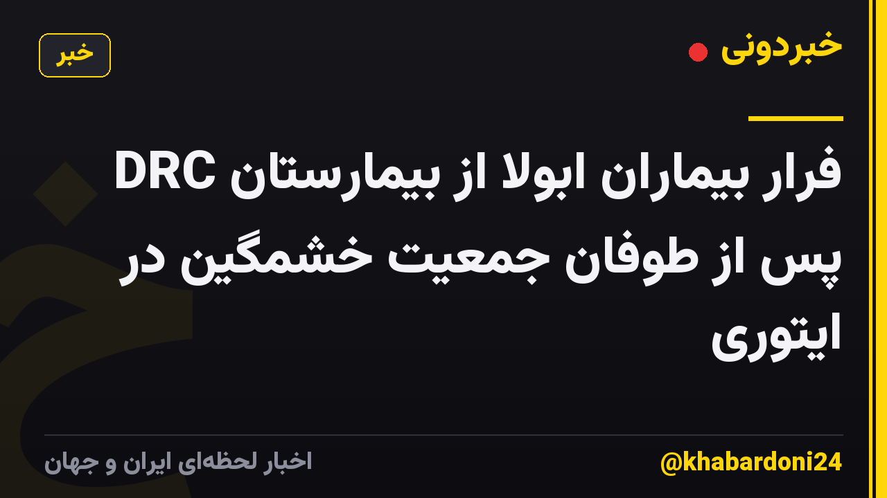 فرار بیماران ابولا از بیمارستان DRC پس از طوفان جمعیت خشمگین در ایتوری