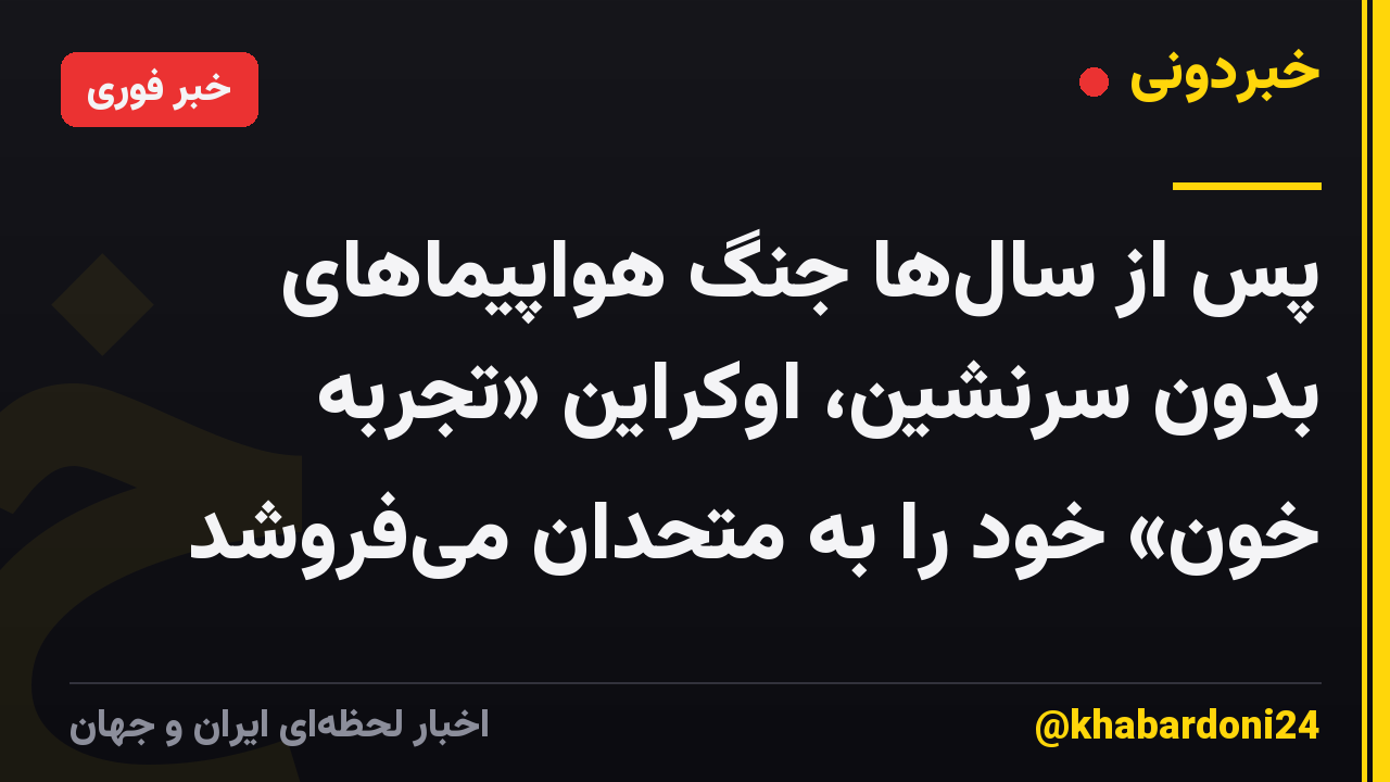 پس از سال‌ها جنگ هواپیماهای بدون سرنشین، اوکراین «تجربه خون» خود را به متحدان می‌فروشد