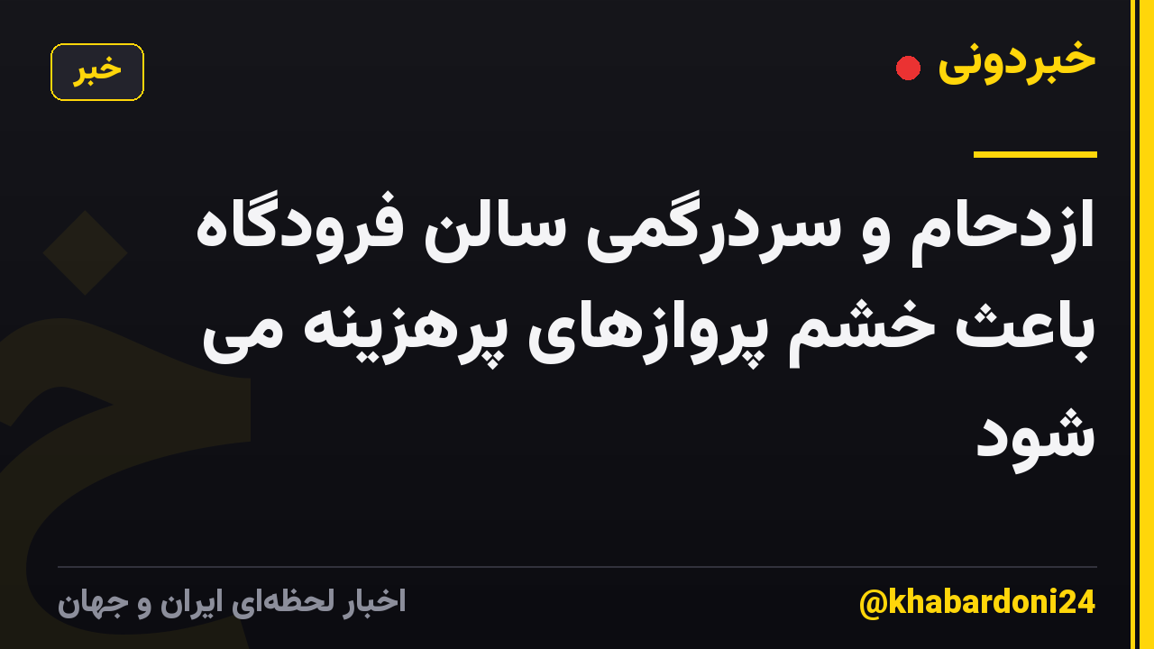 ازدحام و سردرگمی سالن فرودگاه باعث خشم پروازهای پرهزینه می شود