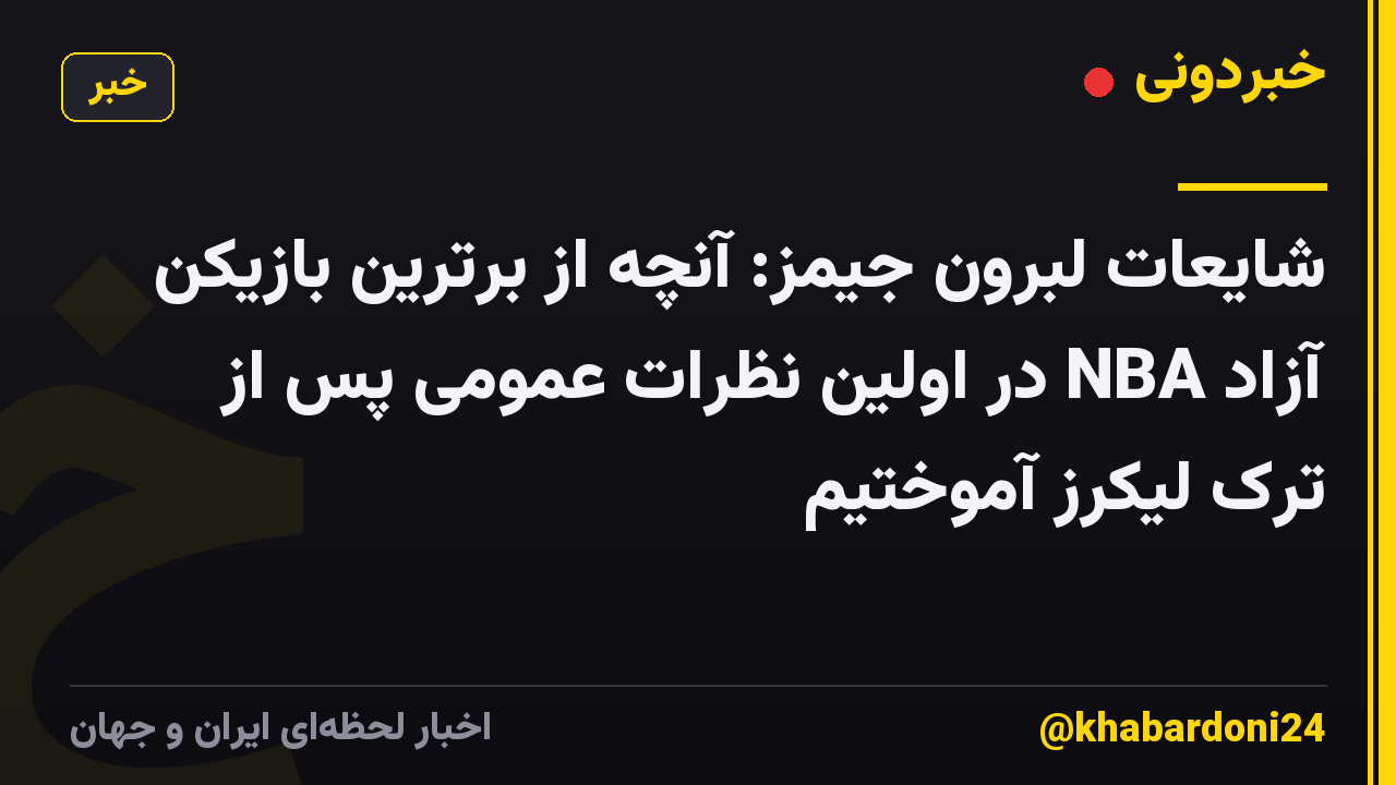 شایعات لبرون جیمز: آنچه از برترین بازیکن آزاد NBA در اولین نظرات عمومی پس از ترک لیکرز آموختیم