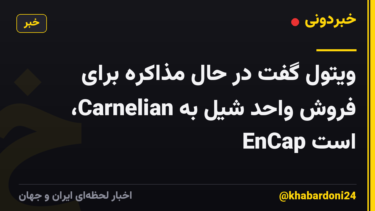 ویتول گفت در حال مذاکره برای فروش واحد شیل به Carnelian، EnCap است