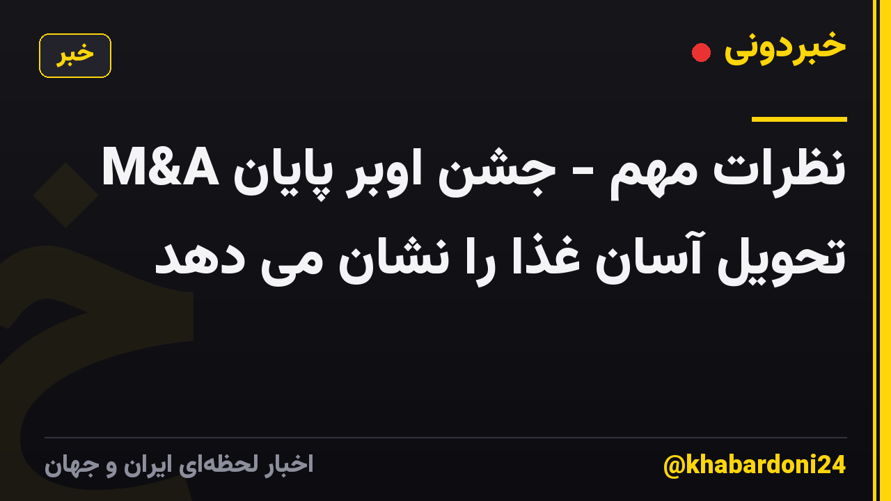 نظرات مهم - جشن اوبر پایان M&A تحویل آسان غذا را نشان می دهد