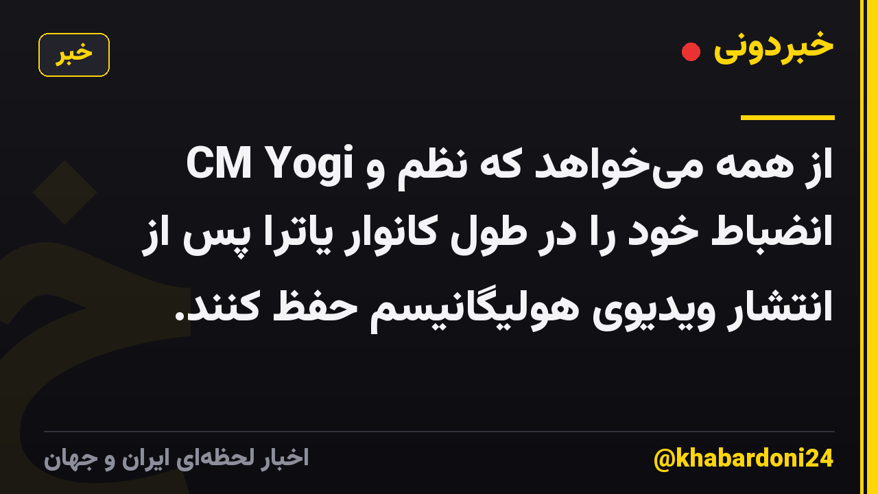 CM Yogi از همه می‌خواهد که نظم و انضباط خود را در طول کانوار یاترا پس از انتشار ویدیوی هولیگانیسم حفظ کنند.
