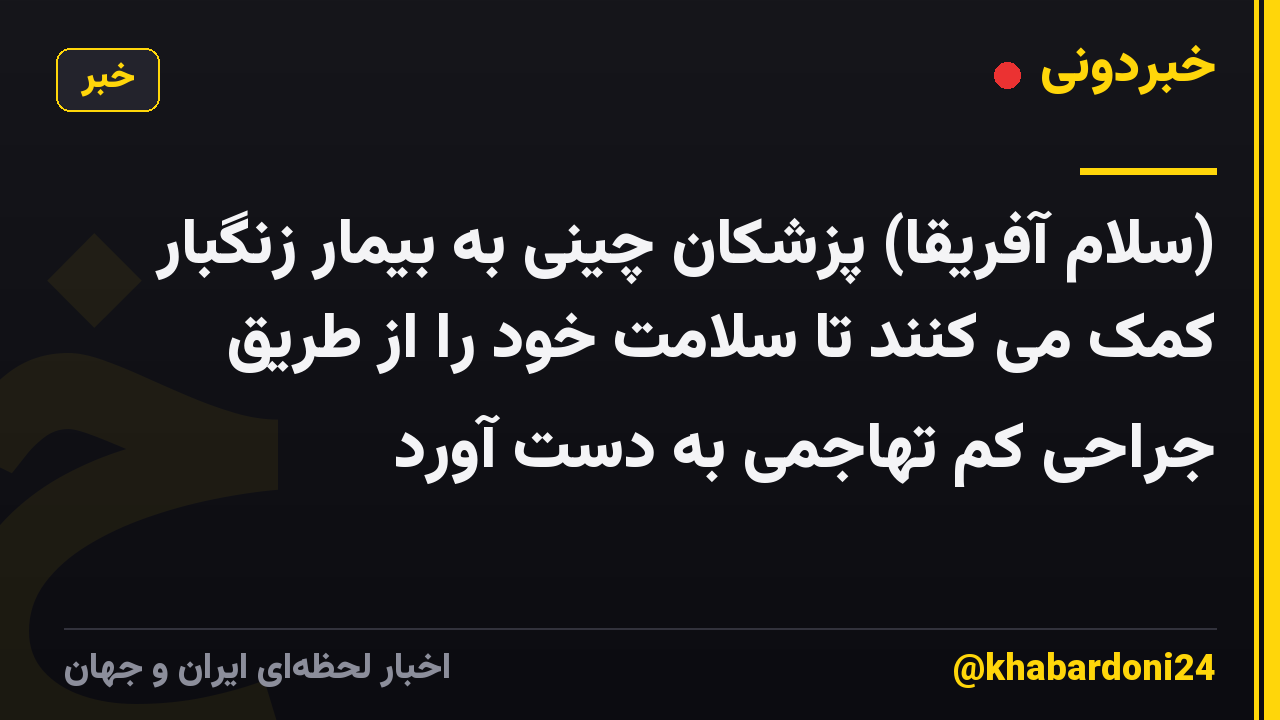 (سلام آفریقا) پزشکان چینی به بیمار زنگبار کمک می کنند تا سلامت خود را از طریق جراحی کم تهاجمی به دست آورد