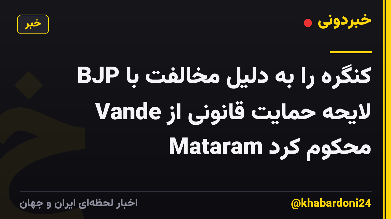 BJP کنگره را به دلیل مخالفت با لایحه حمایت قانونی از Vande Mataram محکوم کرد