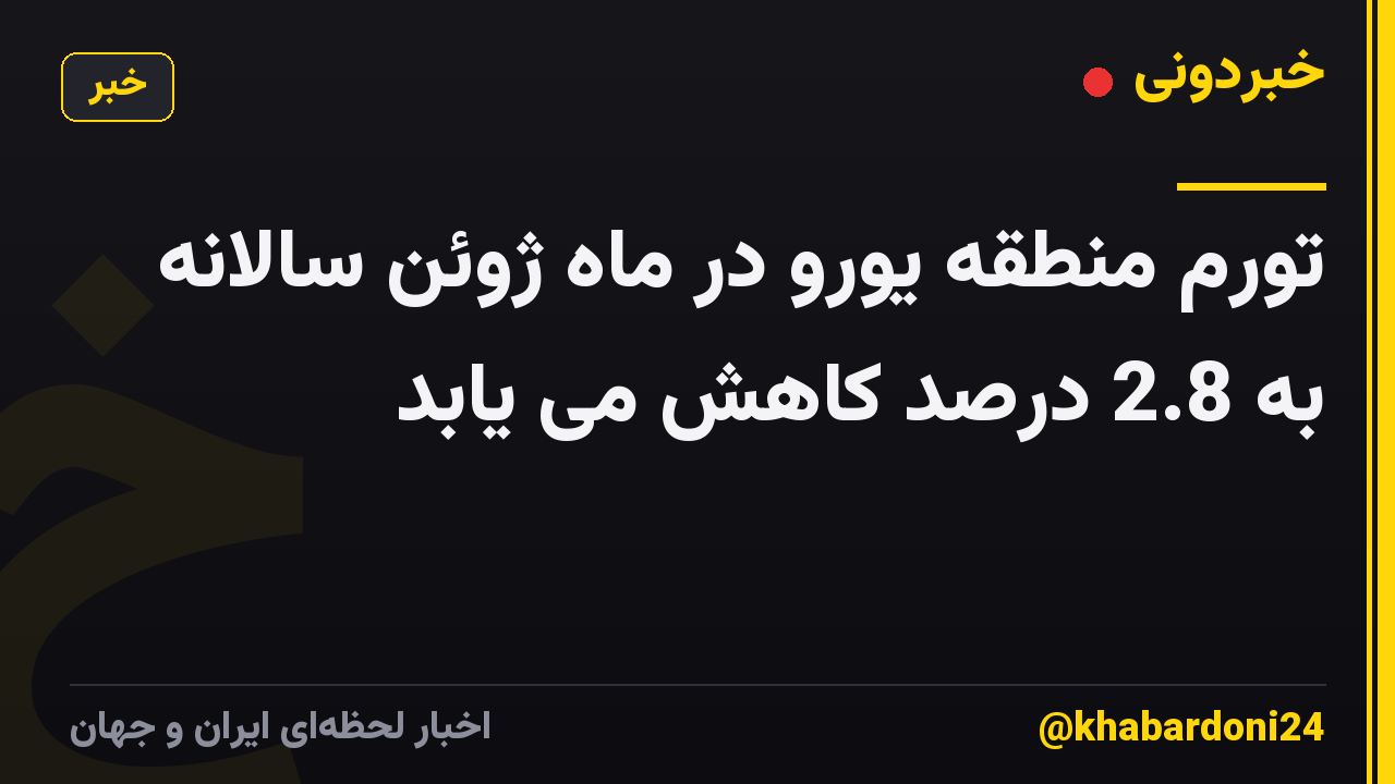 تورم منطقه یورو در ماه ژوئن سالانه به 2.8 درصد کاهش می یابد