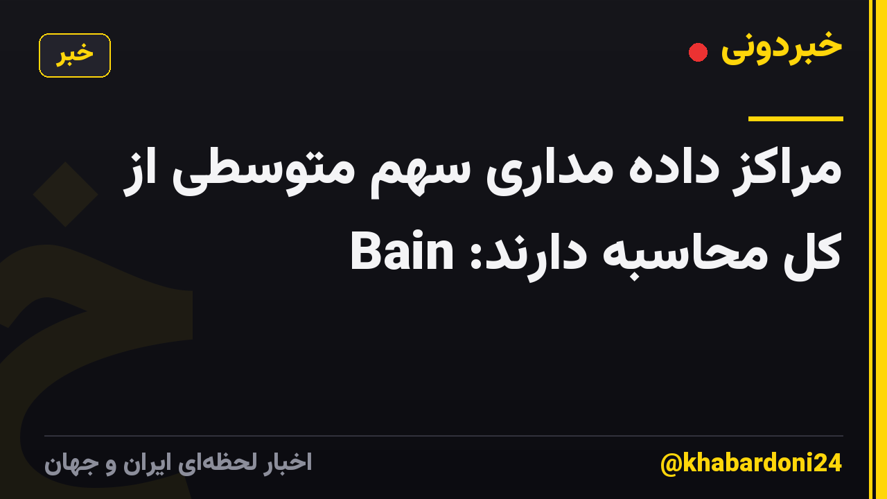 مراکز داده مداری سهم متوسطی از کل محاسبه دارند: Bain