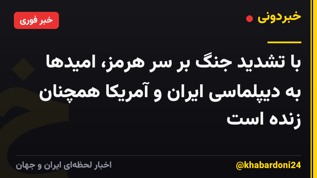 با تشدید جنگ بر سر هرمز، امیدها به دیپلماسی ایران و آمریکا همچنان زنده است