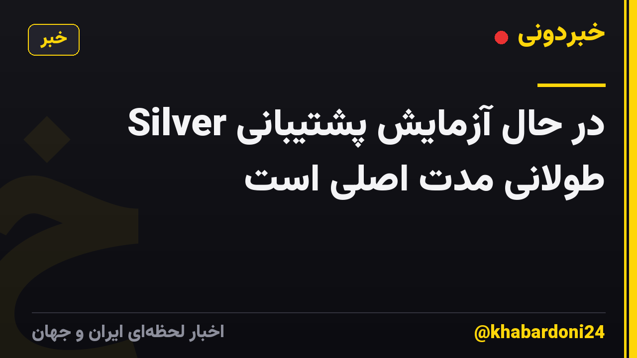 Silver در حال آزمایش پشتیبانی طولانی مدت اصلی است