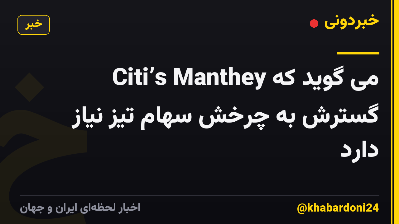 Citi’s Manthey می گوید که گسترش به چرخش سهام تیز نیاز دارد