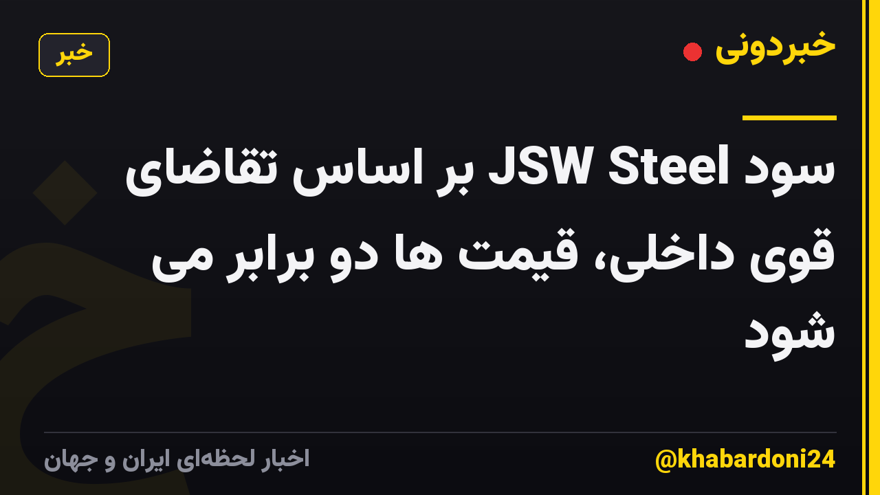 سود JSW Steel بر اساس تقاضای قوی داخلی، قیمت ها دو برابر می شود