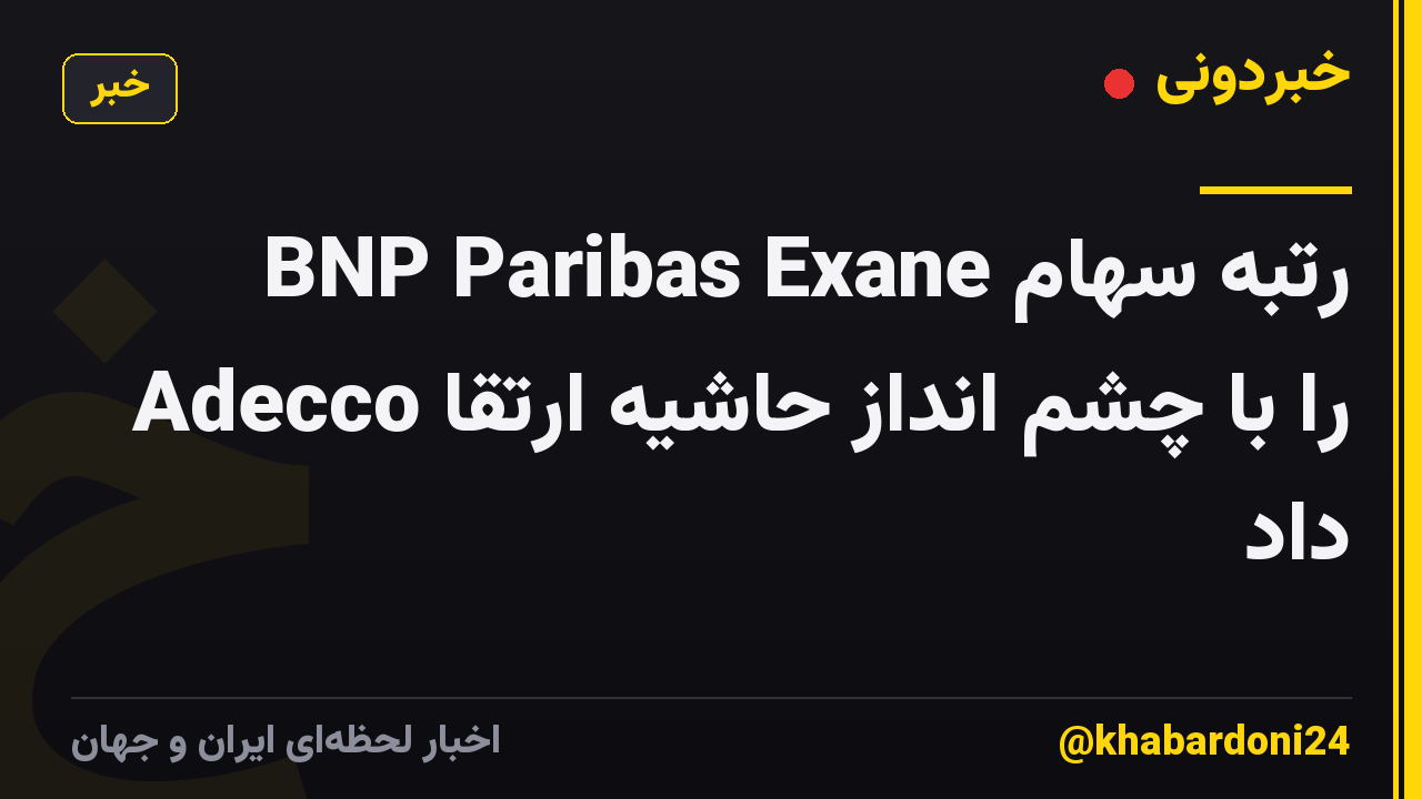 BNP Paribas Exane رتبه سهام Adecco را با چشم انداز حاشیه ارتقا داد