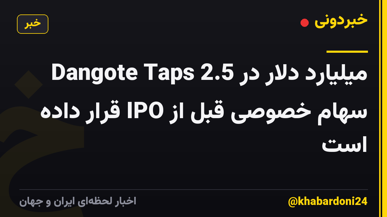 Dangote Taps 2.5 میلیارد دلار در سهام خصوصی قبل از IPO قرار داده است