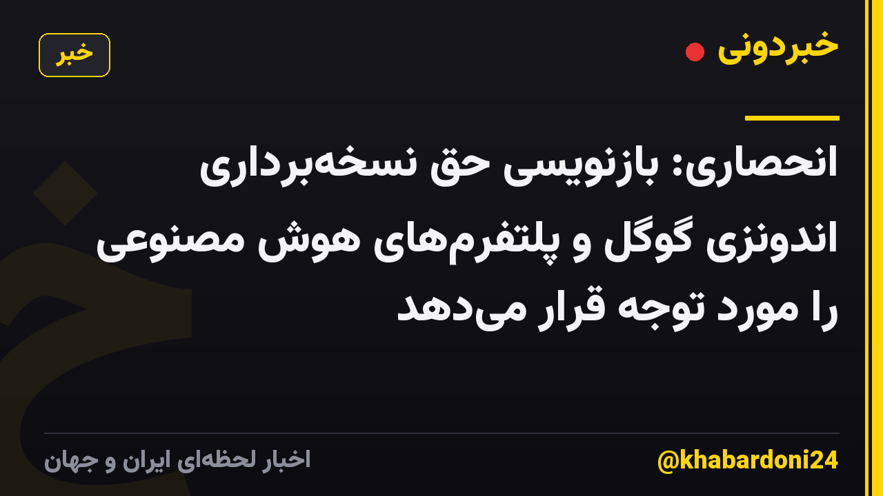 انحصاری: بازنویسی حق نسخهبرداری اندونزی گوگل و پلتفرمهای هوش مصنوعی را مورد توجه قرار میدهد