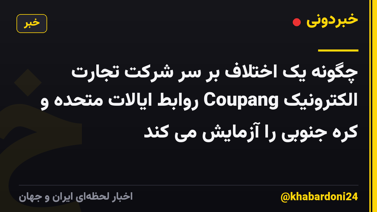 چگونه یک اختلاف بر سر شرکت تجارت الکترونیک Coupang روابط ایالات متحده و کره جنوبی را آزمایش می کند