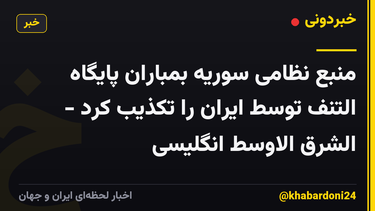 منبع نظامی سوریه بمباران پایگاه التنف توسط ایران را تکذیب کرد - الشرق الاوسط انگلیسی