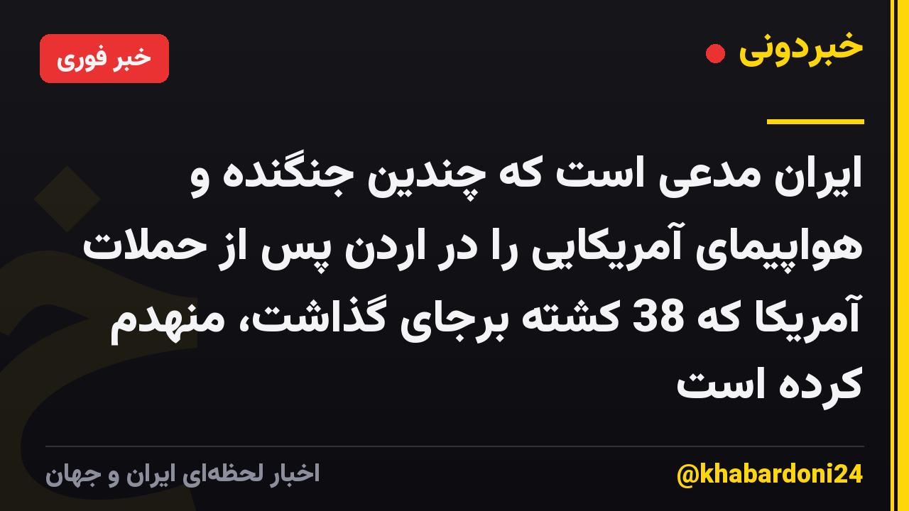 ایران مدعی است که چندین جنگنده و هواپیمای آمریکایی را در اردن پس از حملات آمریکا که 38 کشته برجای گذاشت، منهدم کرده است