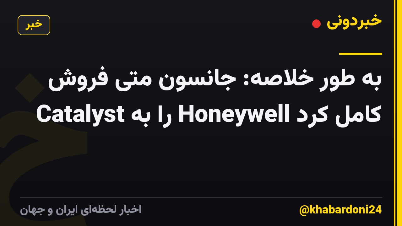 به طور خلاصه: جانسون متی فروش Catalyst را به Honeywell کامل کرد
