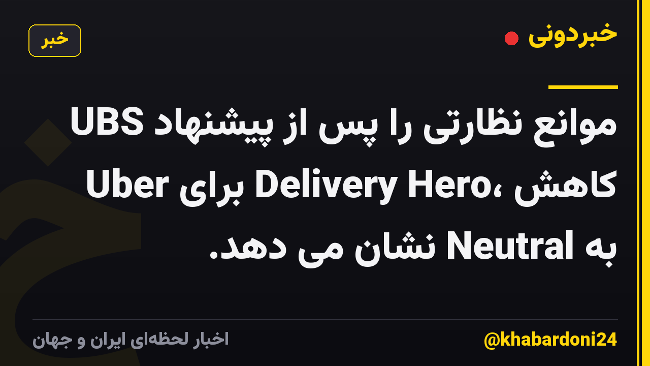 UBS موانع نظارتی را پس از پیشنهاد Uber برای Delivery Hero، کاهش به Neutral نشان می دهد.