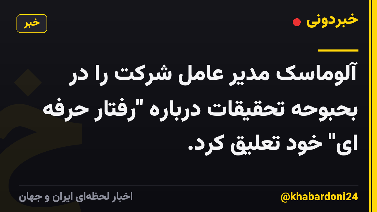 آلوماسک مدیر عامل شرکت را در بحبوحه تحقیقات درباره "رفتار حرفه ای" خود تعلیق کرد.