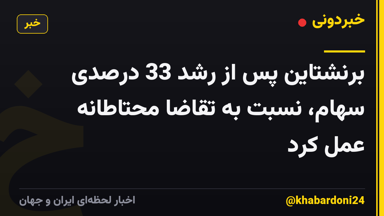 برنشتاین پس از رشد 33 درصدی سهام، نسبت به تقاضا محتاطانه عمل کرد