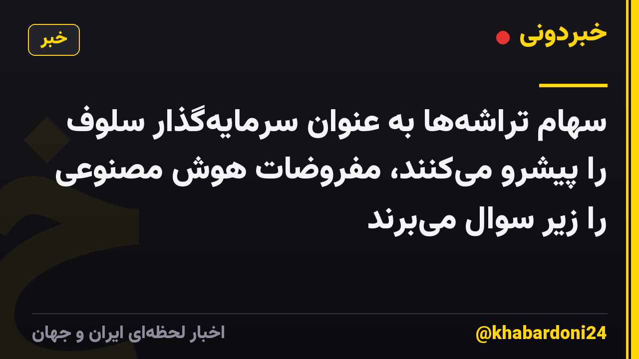 سهام تراشهها به عنوان سرمایهگذار سلوف را پیشرو میکنند، مفروضات هوش مصنوعی را زیر سوال میبرند
