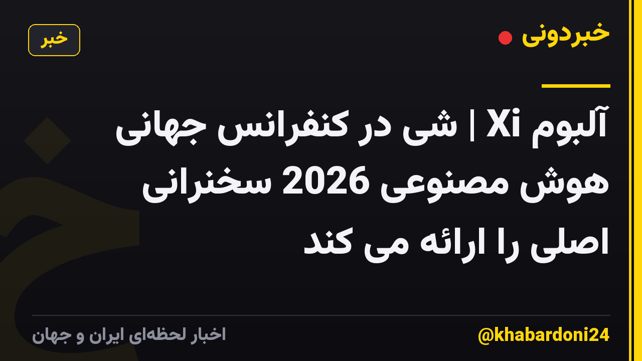آلبوم Xi | شی در کنفرانس جهانی هوش مصنوعی 2026 سخنرانی اصلی را ارائه می کند