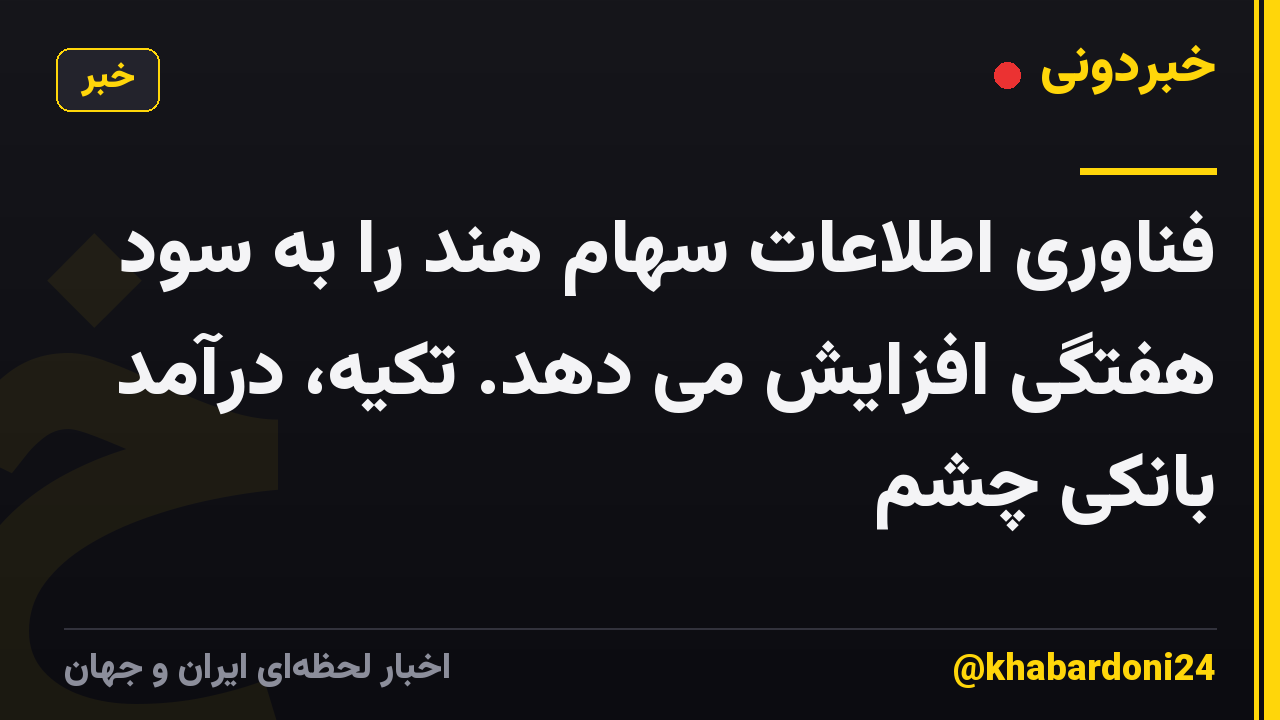 فناوری اطلاعات سهام هند را به سود هفتگی افزایش می دهد. تکیه، درآمد بانکی چشم