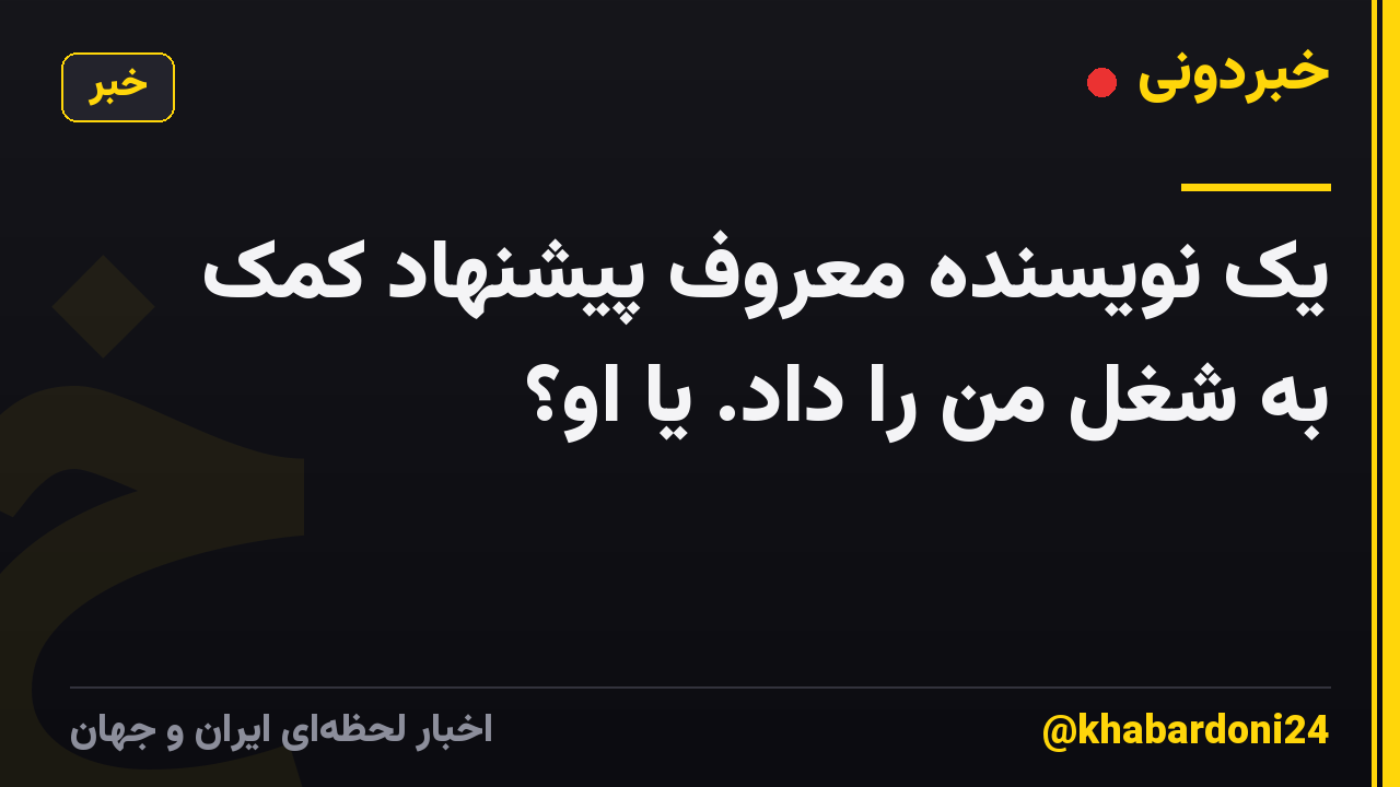 یک نویسنده معروف پیشنهاد کمک به شغل من را داد. یا او؟