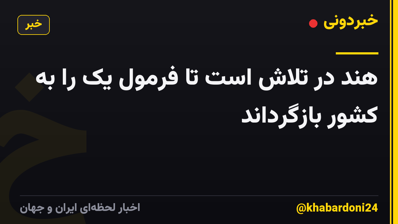 هند در تلاش است تا فرمول یک را به کشور بازگرداند