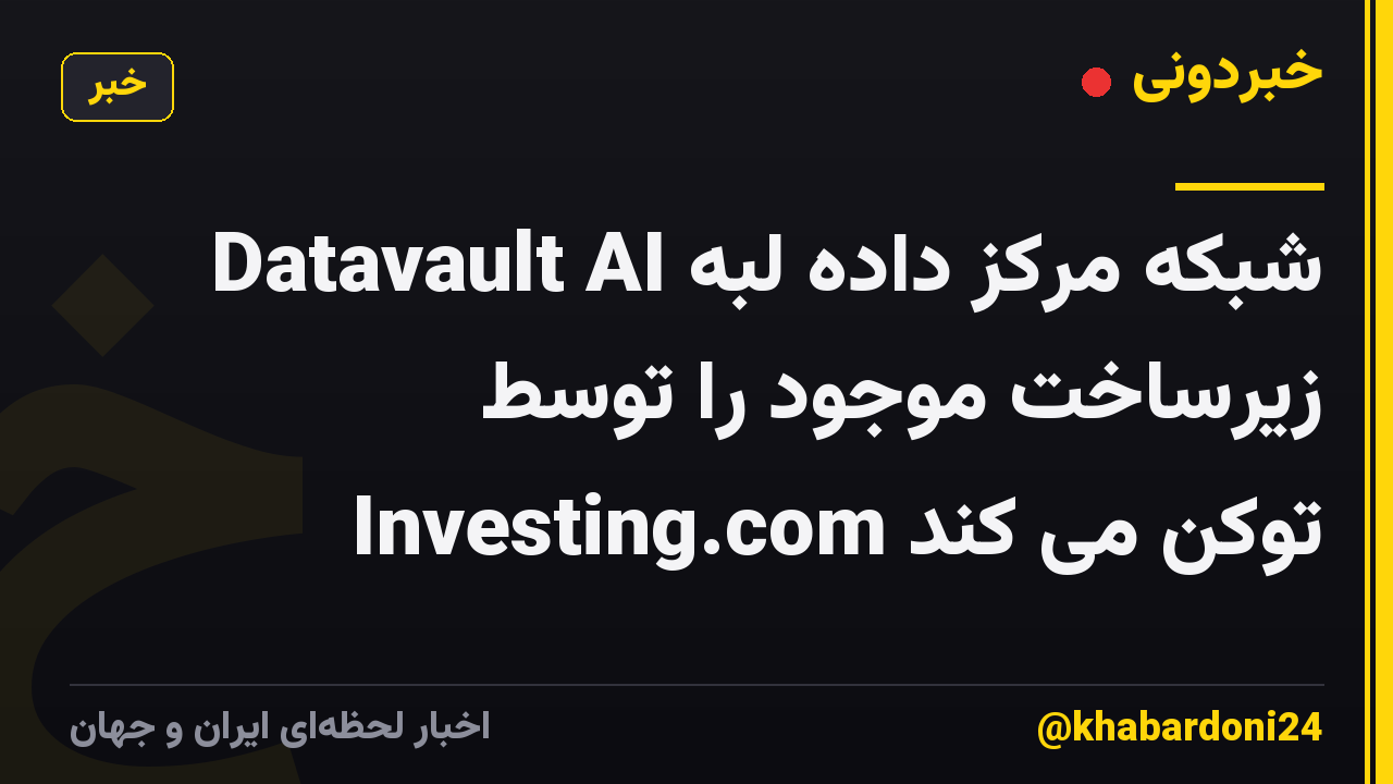 Datavault AI شبکه مرکز داده لبه زیرساخت موجود را توسط Investing.com توکن می کند