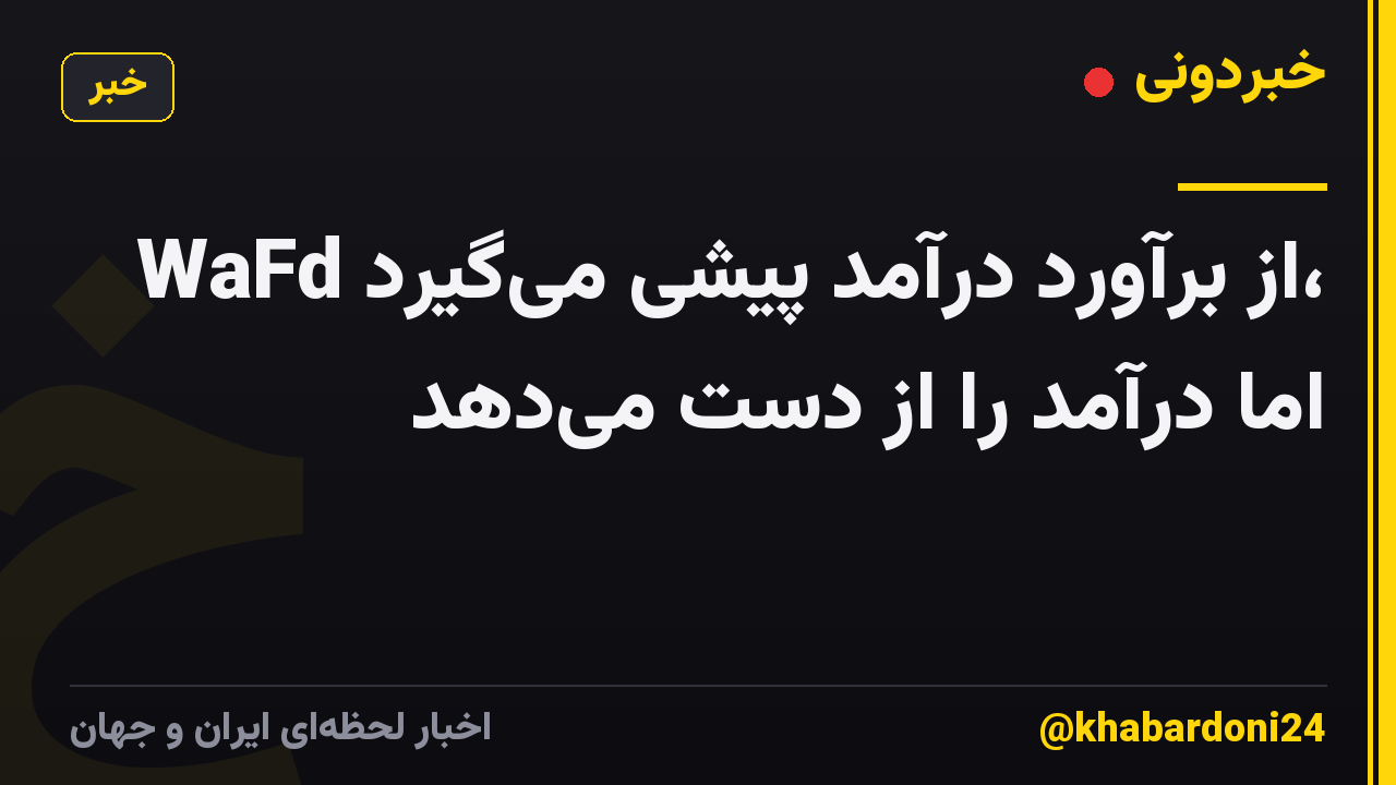 WaFd از برآورد درآمد پیشی میگیرد، اما درآمد را از دست میدهد